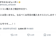 【悲報】マウス「PC買うなら今です」と忠告。メモリやSSDの価格高騰が要因か