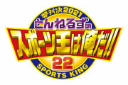 「とんねるずのスポーツ王」で卓球・吉村が肋骨を骨折
