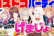 【にじさんじ】くろなん、コストコの食べ物でげまじょをおもてなし！幼稚園よりうるさい