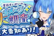 Vtuberファン、世界的歌手より星街すいせいのほうが有名だとブチギレてしまうwwwww