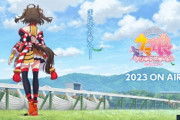 【朗報】アニメ『ウマ娘』第3期、2023年放送決定　キタサンブラック＆サトノダイヤモンドの物語