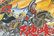 天地を喰らうとかいう三国志のゲームがあったらしい