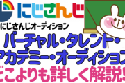 にじさんじアカデミーでどれくらいの期間配信するの？