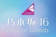 【乃木坂46】縦読みかな？『メンバープロデュースグッズ』明日販売開始！