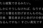 香山リカ「リコール署名者の住所氏名は県の広報で公開されている！まさに命がけの参加！すごい勇気！」