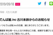 『斉木楠雄のΨ難』の作者麻生周一さん、でんぱ組の古川未鈴と結婚ｗｗｗｗｗ