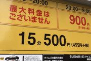 【悲報】福岡天神の駐車場、高すぎるwwwwwwwwwww