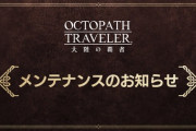 今回のアプデ感想いろいろ【オクトラ大陸の覇者】