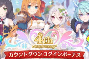 【神】プリコネ運営、4周年記念で石を配りまくるｗｗｗｗｗｗ