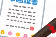 彡(ﾟ)(ﾟ)「高卒は知らんのかもしれんけど学位記と卒業証明書は別物なんやで」