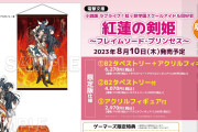 俺、紅蓮の剣姫でついにアクリルフィギュア童貞を卒業してしまう...【ラブライブ！虹ヶ咲】