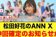 松田好花のANN Xから神回確定お知らせがキタ！【日向坂46】