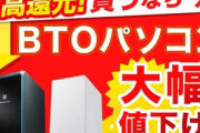 ドスパラ､円高差益還元セール開催中 BTO PCを緊急値下げ