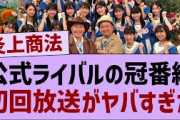 公式ライバルさん、冠番組の初回がやばい【乃木坂46・乃木坂工事中・乃木坂配信中】