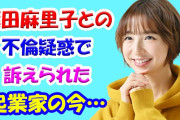 【動画】篠田麻里子との不倫疑惑で訴えられた起業家の今…貝になって“静観”したやんごとなき事情❓❓