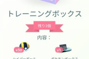 【ポケモンGO】「トレーニングボックス(ハイボ50個入り)」←これを購入しちゃう謎の勢力たち