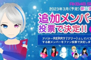 【闇深】AKB48 SURREAL追加メンバー投票、立候補制ではなかった
