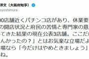 吉村洋文大阪府知事、ラサール石井のパチンコ店公表は「宣伝」に異議「お気楽な立場だよ。『今だけはやめときましょう』位言えないのかね」