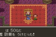 ドラクエの王様｢勇者のために50000G用意した。これで装備を整えてやれ｣臣下｢わかりました｣