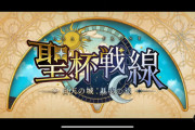 新規サーヴァント「プトレマイオス」「杉谷善住坊（トラオムのアーチャー）」『聖杯戦線 ～白天の城、黒夜の城～』最新情報まとめ【Fate/Grand Order カルデア放送局 ライト版】