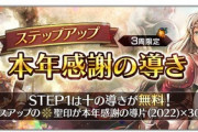 10連無料！「本年感謝の導き」ガチャ開催！【オクトラ大陸の覇者】
