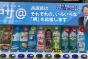 兵庫県知事の声が流れる自販機、パワハラ問題で「気色悪い」の声　県立高校にも設置、なぜ導入されたのか