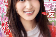 4号連続の櫻坂46祭り！菅井友香、明日11/18発売『週刊少年マガジン』表紙に登場！