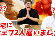 【金持ち】ヒカキンさん、ついに専属の料理人を雇う