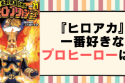 『ヒロアカ』一番好きなプロヒーローは？【アンケート】