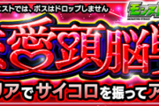 【大荒れ中】「ただの運ゲー」「詰んでるんだけど」コラボクエ『恋愛頭脳戦』が地獄すぎると大炎上　これ修正不可避でしょ…【モンスト】