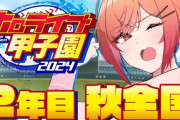 【ホロ甲2024】限界条高校、2年目秋全国大会～！りりかの敗北→青特なし→強豪落ち→足ぶつけるまでがジェットコースターすぎておもろい