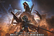 【速報】『モンスターハンター ワイルズ』ゴグマジオス追加の無料タイトルアップデート第4弾は12月16日と判明！