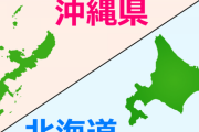 拷問官「まず北海道or沖縄、どちらかを選んでもらう」