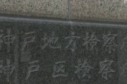 【神戸・教師間いじめ】「すでに社会的制裁を受けている」　書類送検の教諭４人を起訴猶予