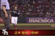 正木智也 嬉しいプロ初ホームランｷﾀ━━━━(ﾟ∀ﾟ)━━━━!!