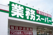 『業務スーパー』さん、売り上げと最終利益で過去最高に。巣ごもり需要が後押しか