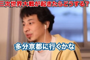 ひろゆき「僕は戦争起きたら必ず逃げます。多分京都に行くかな。」