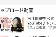 【SKE48】松井珠理奈さん(登録者数非表示)「YouTube登録者数100万で金の盾目指してます」