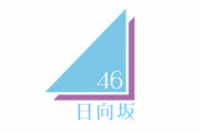 【日向坂46】運営からFC特典に関して遂に連絡がくる