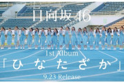 【日向坂46】こんな未来を予想していただろうか