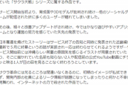 【朗報】サ終した「サクラ革命」、存続署名が215.000人突破するｗｗｗｗ