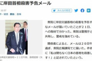 【悲報】衆院広報課に岸田総理殺害予告メールが届く
