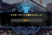 【モンハンライズ】サンブレイクもマスターランクだっけ？