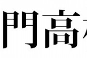 鳴門高校←こいつが甲子園で影薄い理由