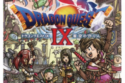 【雑談】『ドラクエ9』って今やっても遊べる？