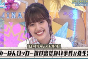 【日向坂46】あの事件の真相www