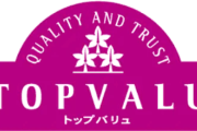 トップバリュ開発「まっず！役員に食わせたろ！」役員「まっず！客に食わせたろ！」→