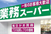 ワイ、業務用スーパーでバイトを初めて衝撃の事実を知るｗｗｗ