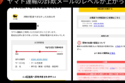 【悲報】ヤマト運輸の詐欺メール、あまりに本物と話題に…