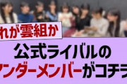 公式ライバルのアンダーメンバーがコチラ！【乃木坂46・乃木坂工事中・乃木坂配信中】